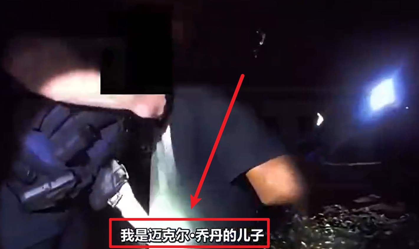  馬庫斯-喬丹被捕視頻流出：我是邁克爾-喬丹兒子！我沒做錯任何事