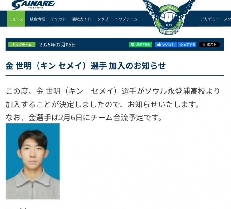  官方：19歲中國(guó)球員金世明加盟J3球隊(duì)鳥(niǎo)取飛翔，將身披28號(hào)球衣