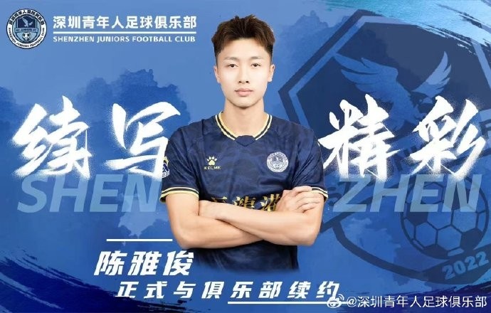  官方：中甲新軍深圳青年人與陳雅俊、盧競森、鄭智銘完成續(xù)約