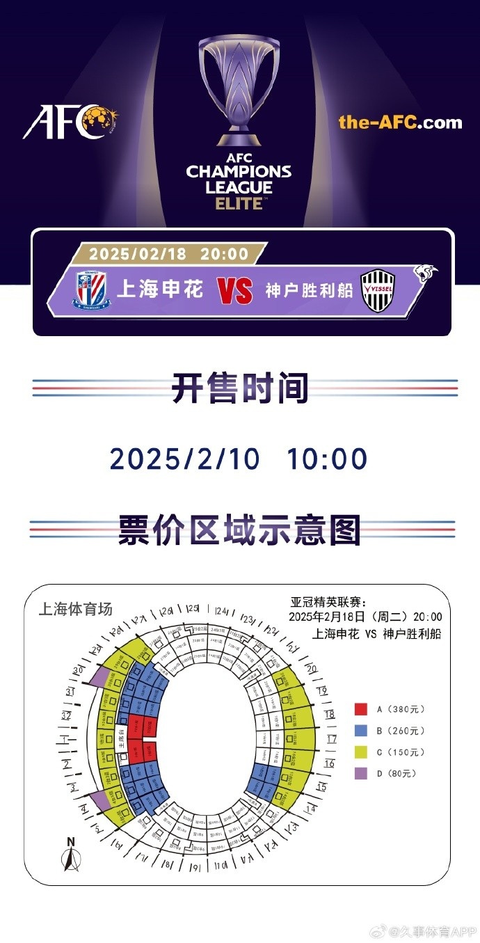  上海申花vs神戶勝利船票務(wù)方案：明日開售，票價區(qū)間80元-380元