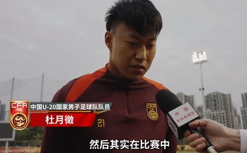  備戰(zhàn)U20亞洲杯！杜月徵：身體狀況比之前更好 每場比賽都要盡全力