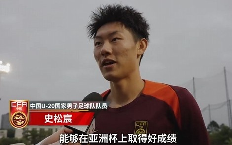  史松宸談U20亞洲杯：面對再強大的對手，我們也要去主導比賽