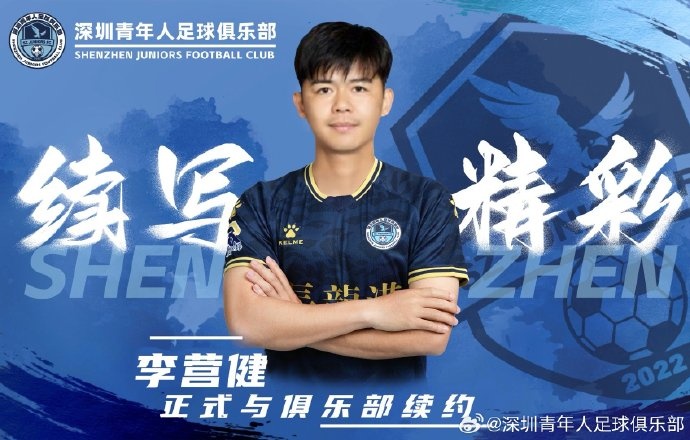  官方：中甲升班馬深圳青年人續(xù)約李營健、高康浩、溫永駿