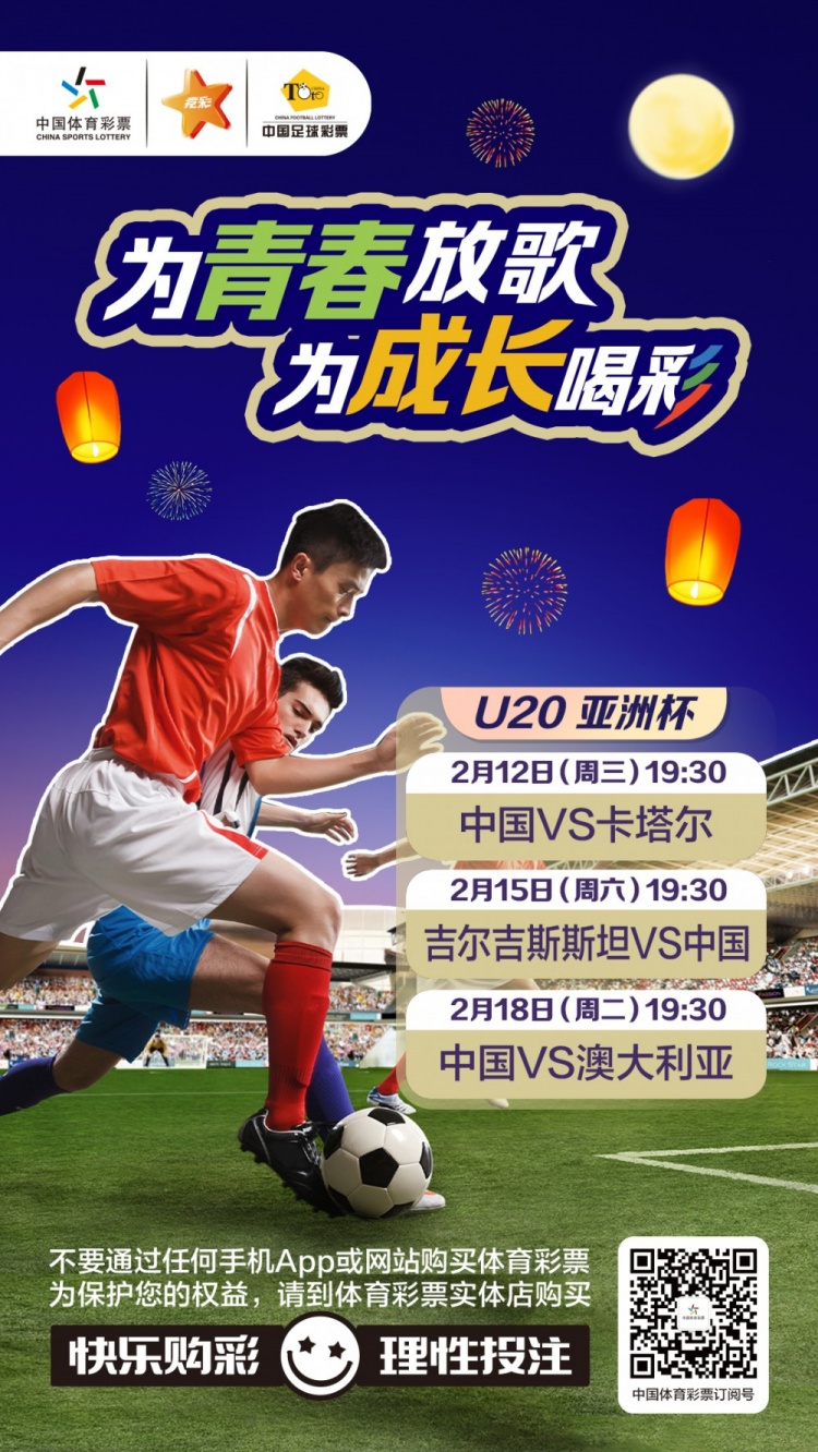  為青春放歌，為成長喝彩——國青出戰(zhàn)U20男足亞青賽