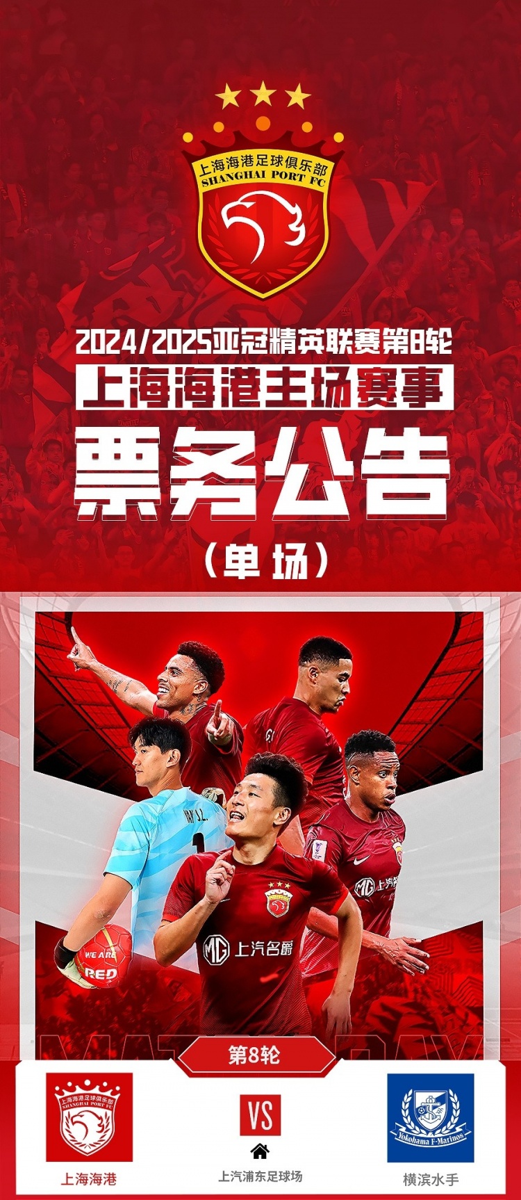  票務(wù)公告：亞冠精英聯(lián)賽，海港vs橫濱的比賽將于2月12日12:00開票