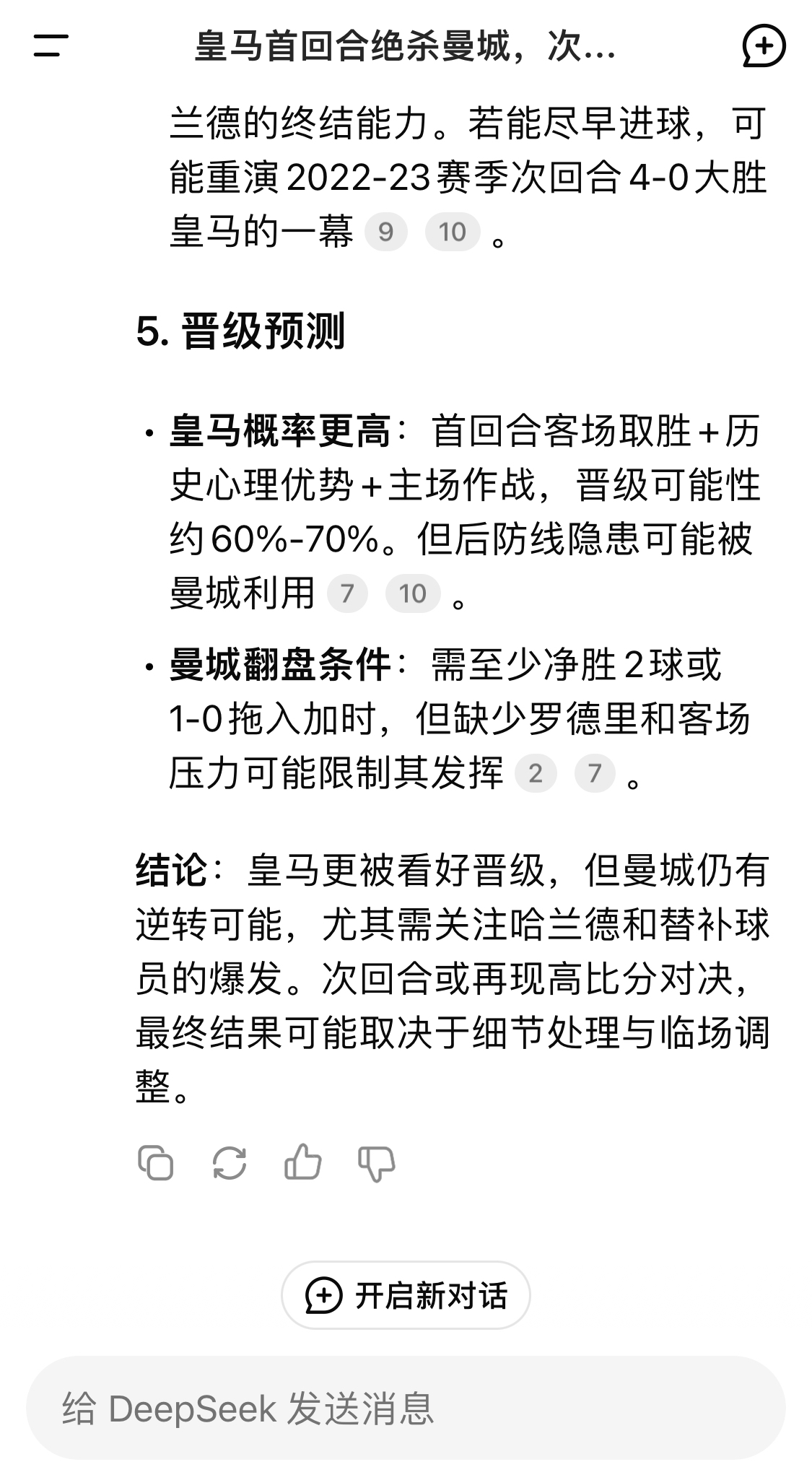  DeepSeek：皇馬晉級(jí)可能性60%-70%，曼城若盡早進(jìn)球可能重演4-0