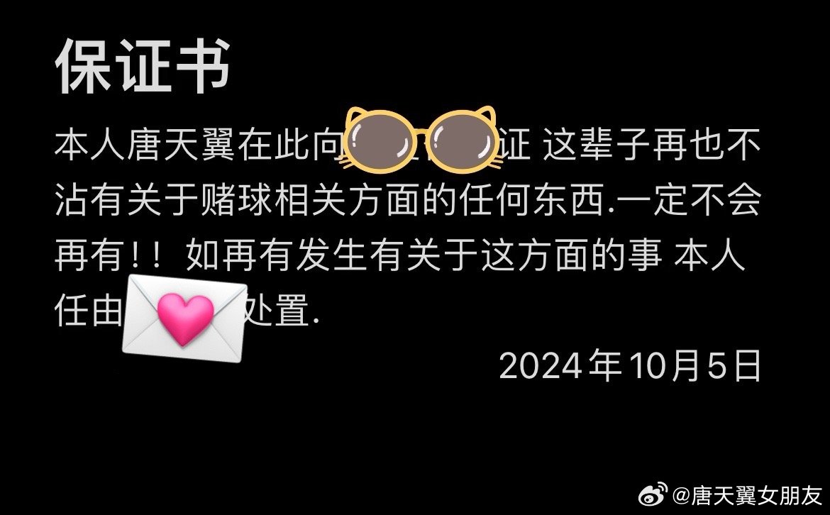  難收場！“唐天翼女友”賬號再曝聊天記錄，內(nèi)含唐天翼戒賭保證書