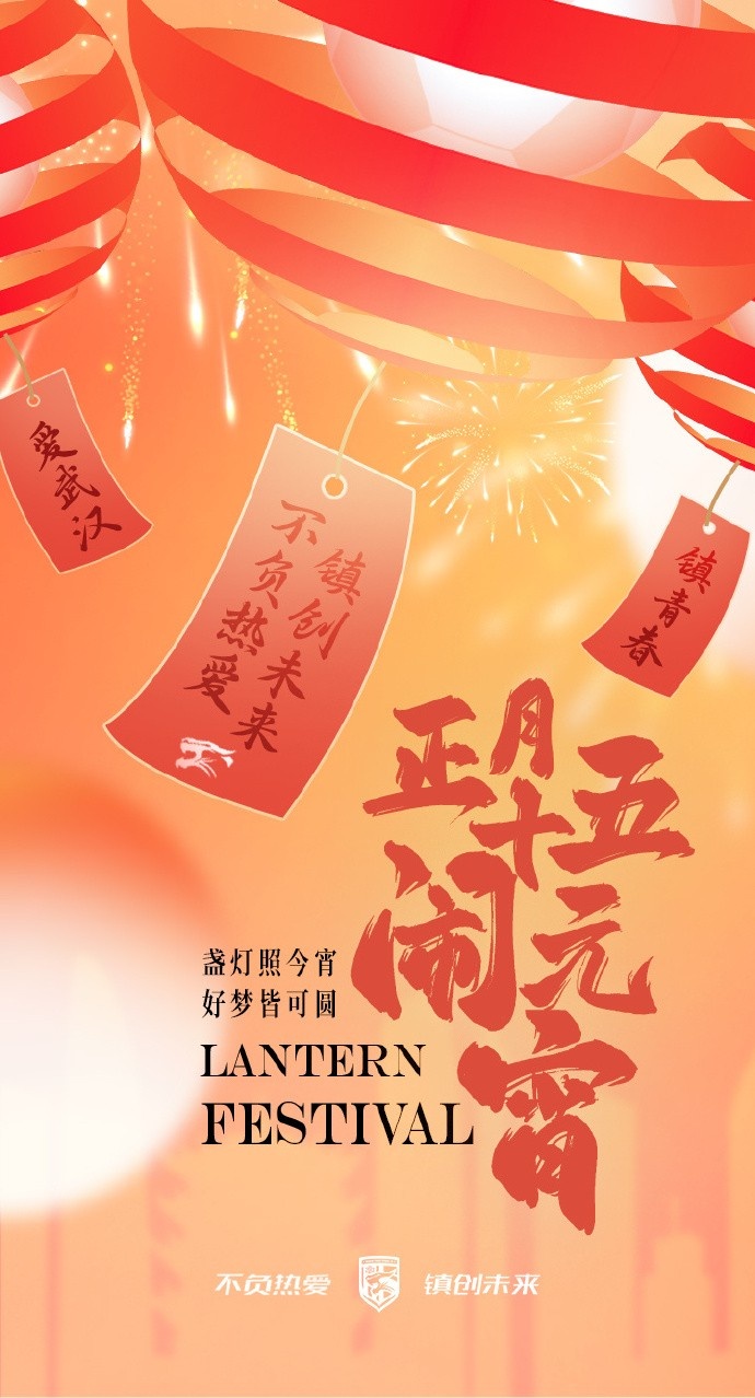  盞燈照今宵，好夢皆可圓~祝各位球迷朋友元宵節(jié)快樂！