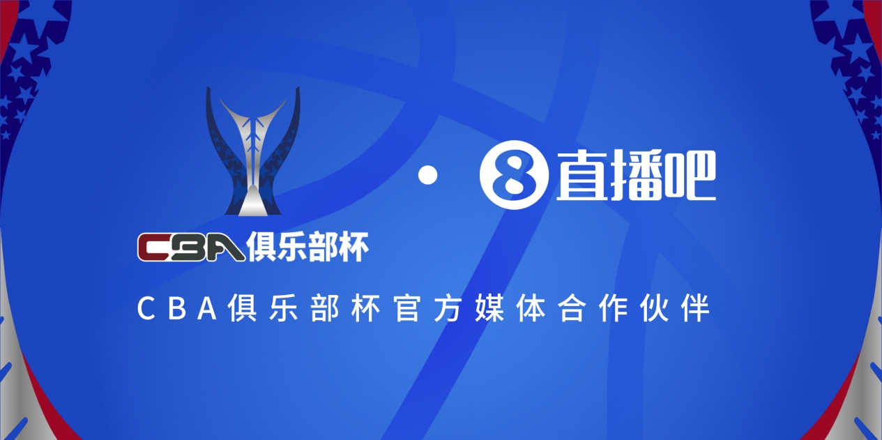  疆滬大戰(zhàn)！上海淘汰北京與新疆會師決賽爭奪首屆俱樂部杯總冠軍