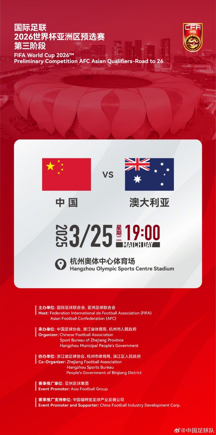  世預(yù)賽：中國VS澳大利亞，25年3月25日19:00，杭州奧體中心體育場(chǎng)