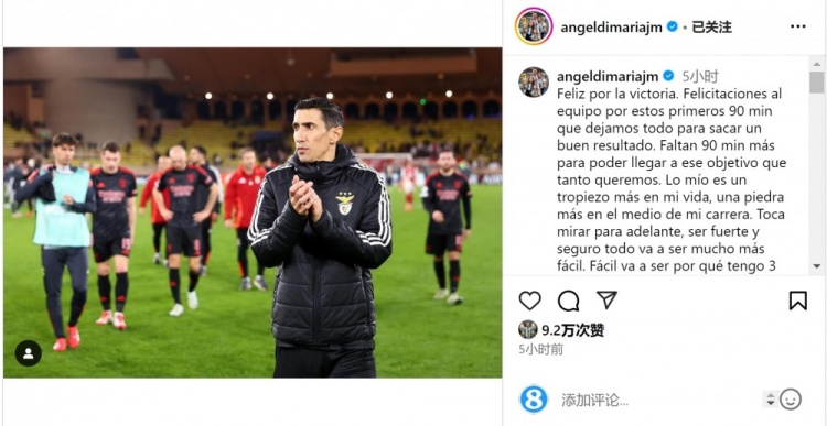  迪馬利亞社媒談傷退：祝賀球隊取勝，將努力以更強大姿態(tài)回歸