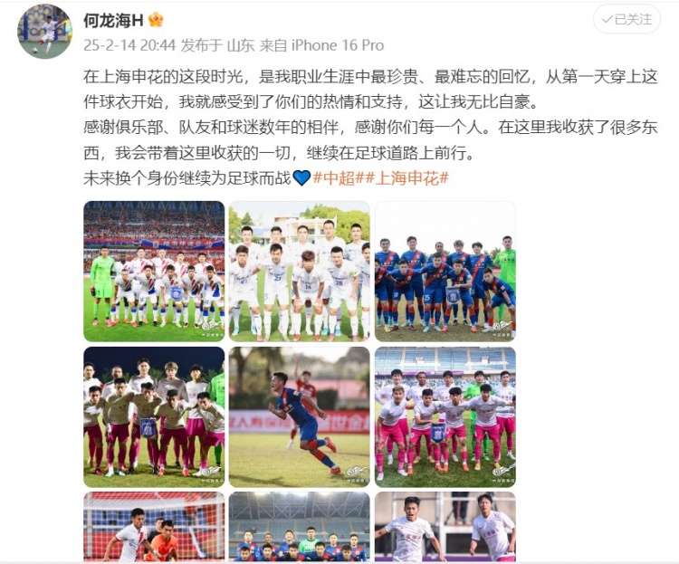  何龍海發(fā)文告別申花：這段時光是我生涯中最珍貴、最難忘的回憶