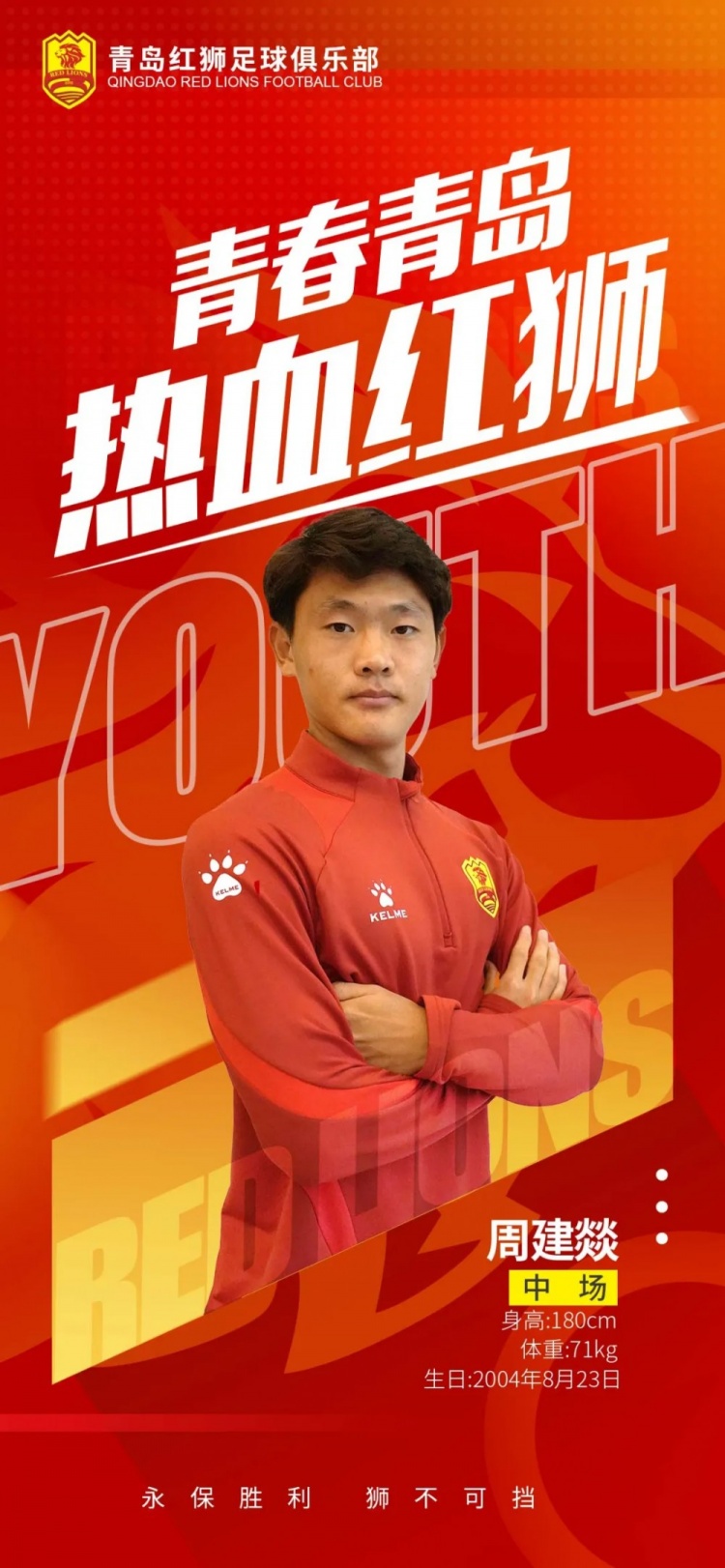  官方：青島紅獅續(xù)約周建燚、劉小琦、盛沐澤、張一軒、郝昱丞
