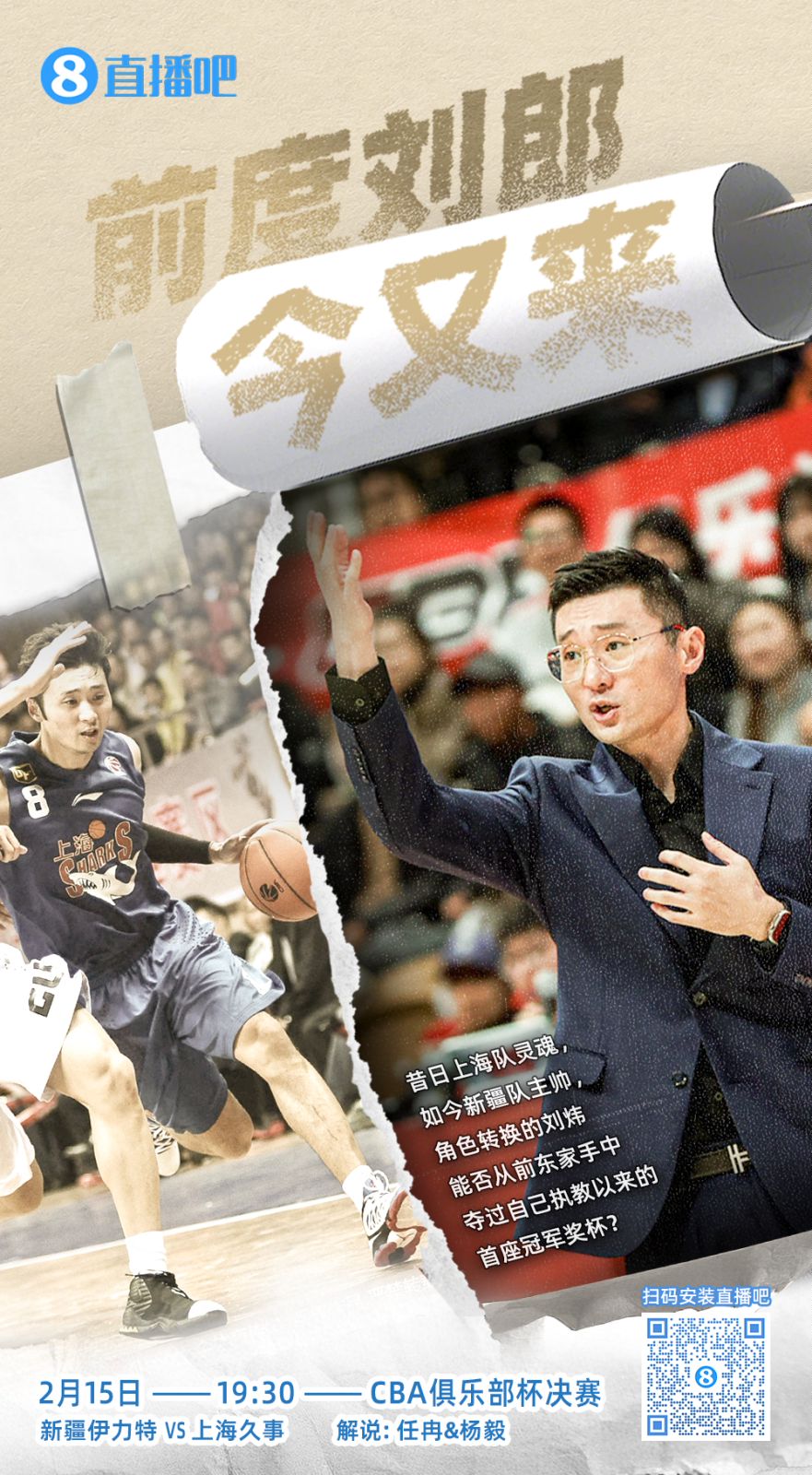  CBA俱樂部杯總決賽今晚上演 直播吧視頻直播 看新疆上海誰奪魁！