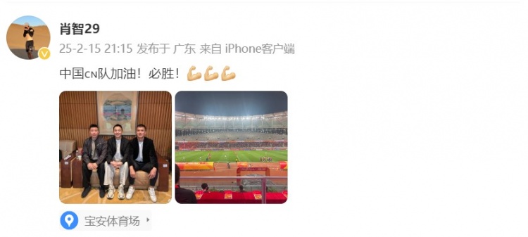  肖智曬與馮瀟霆、陳濤共同觀戰(zhàn)U20亞洲杯：中國隊加油！必勝！