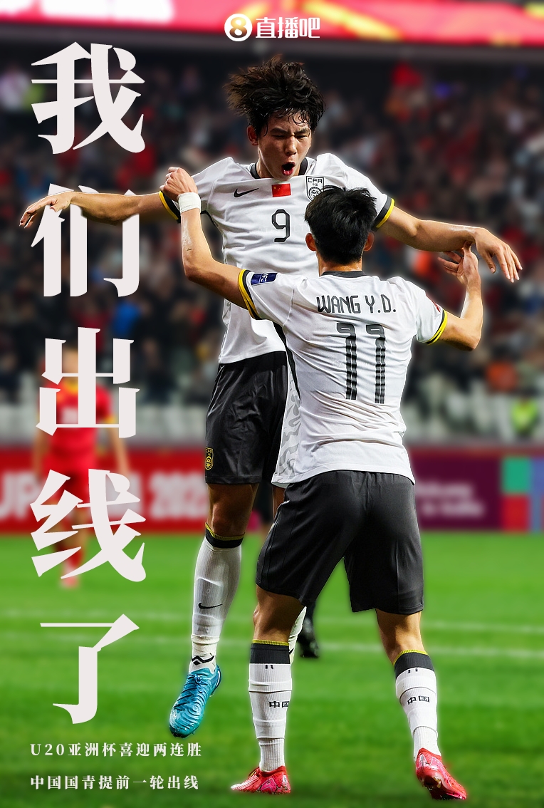  提前晉級8強！U20亞洲杯A組積分榜：中國6分小組第2，澳大利亞第1