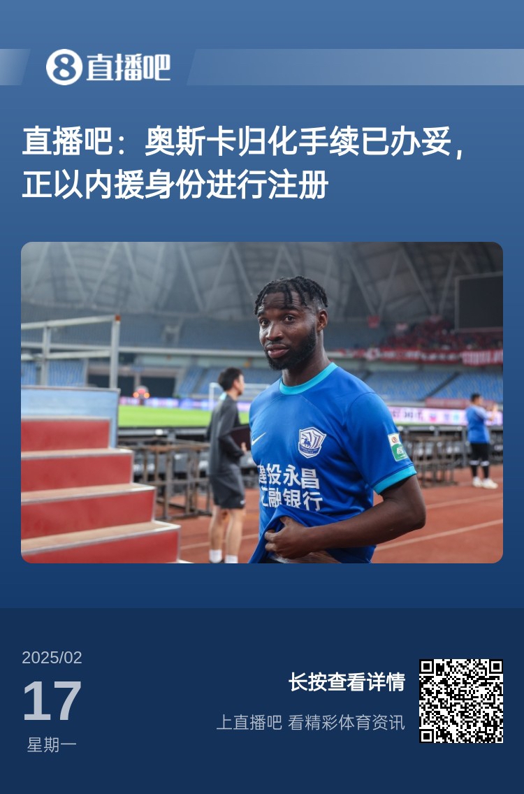  歸化專家：奧斯卡、塞鳥先開臨時(shí)證明以內(nèi)援注冊(cè)，伍小海有隊(duì)在談