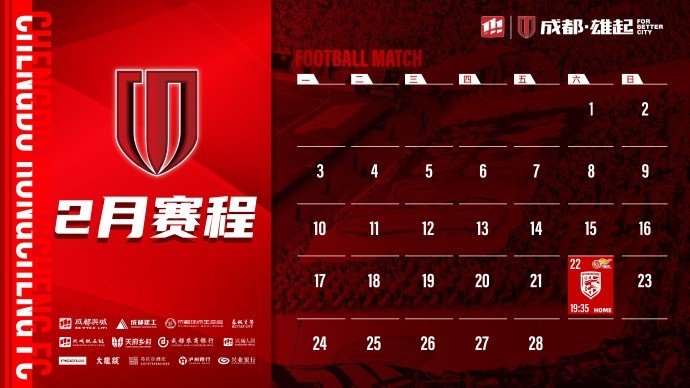  新賽季開啟！成都蓉城2月賽程來啦！