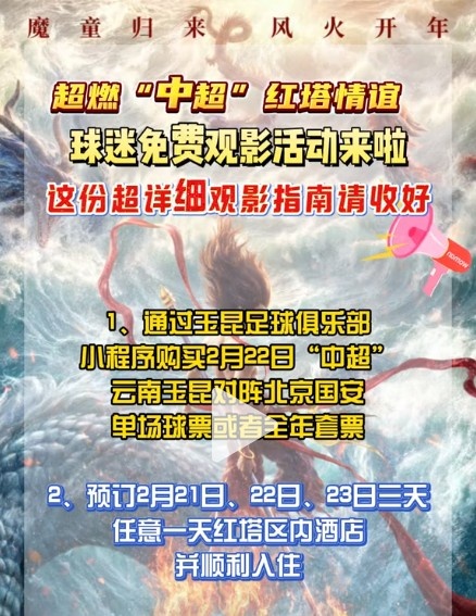  送福利！現(xiàn)場(chǎng)觀看玉昆首輪中超并入住當(dāng)?shù)鼐频?，將免費(fèi)送電影票