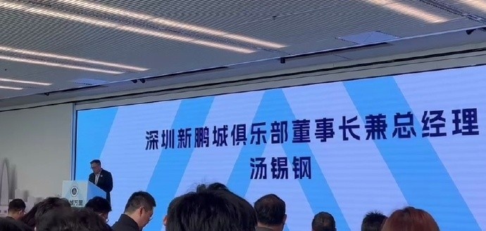  新鵬城董事長(zhǎng)：新賽季力爭(zhēng)更好排名，頂級(jí)專業(yè)足球場(chǎng)提供更高體驗(yàn)