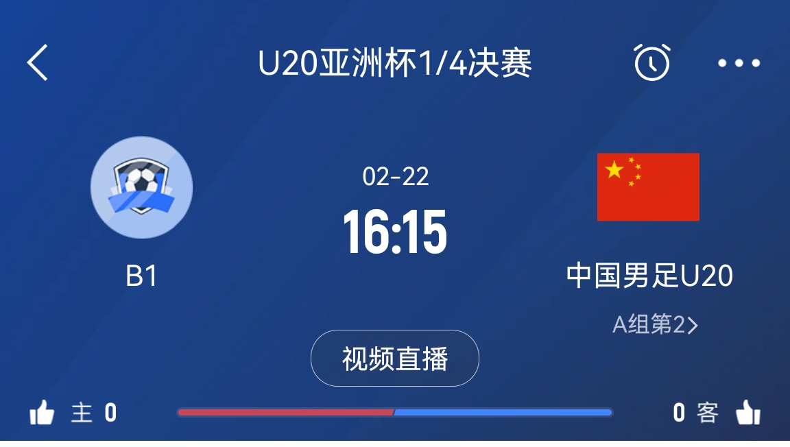  來為國青加油！22日周六16點15分國青vsB組第一，贏球進世青賽！
