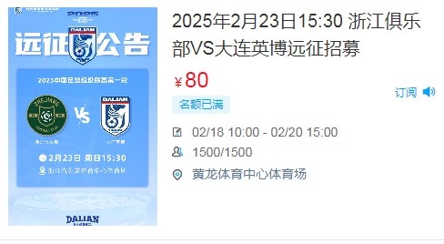  人氣爆棚！大連英博客戰(zhàn)浙江隊(duì)遠(yuǎn)征球迷不足一天就已報(bào)滿