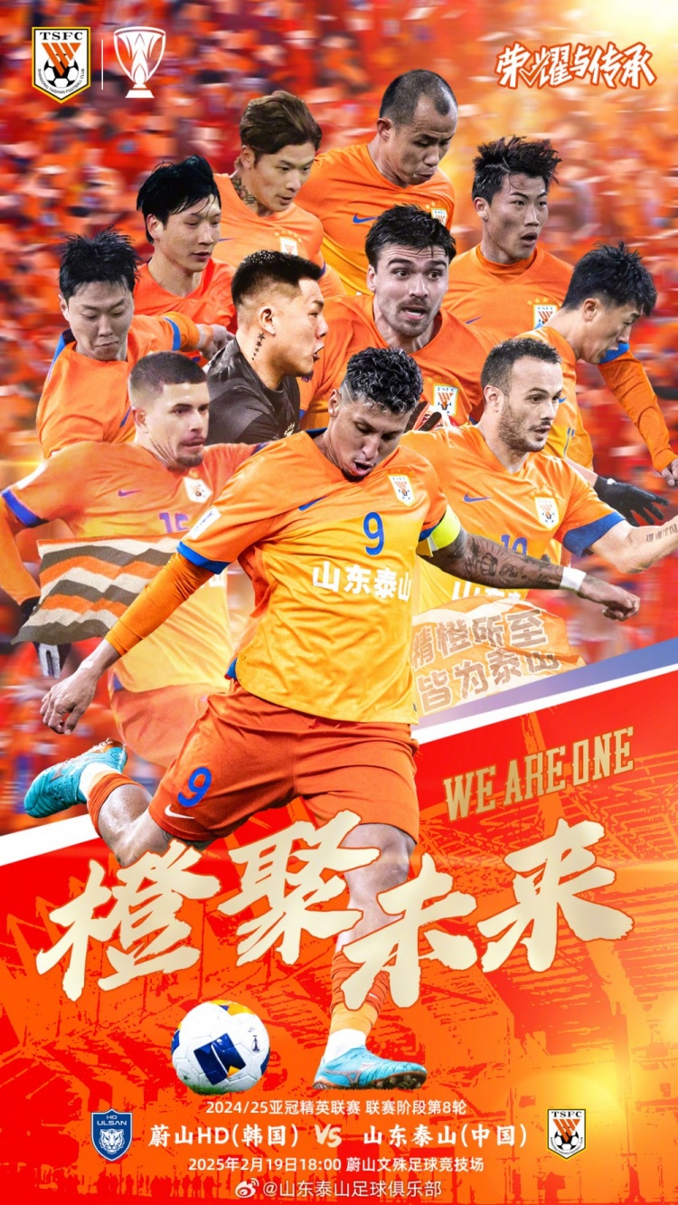  魯媒：泰山隊(duì)發(fā)布亞冠客戰(zhàn)蔚山海報(bào)，共11人上鏡暗示首發(fā)？