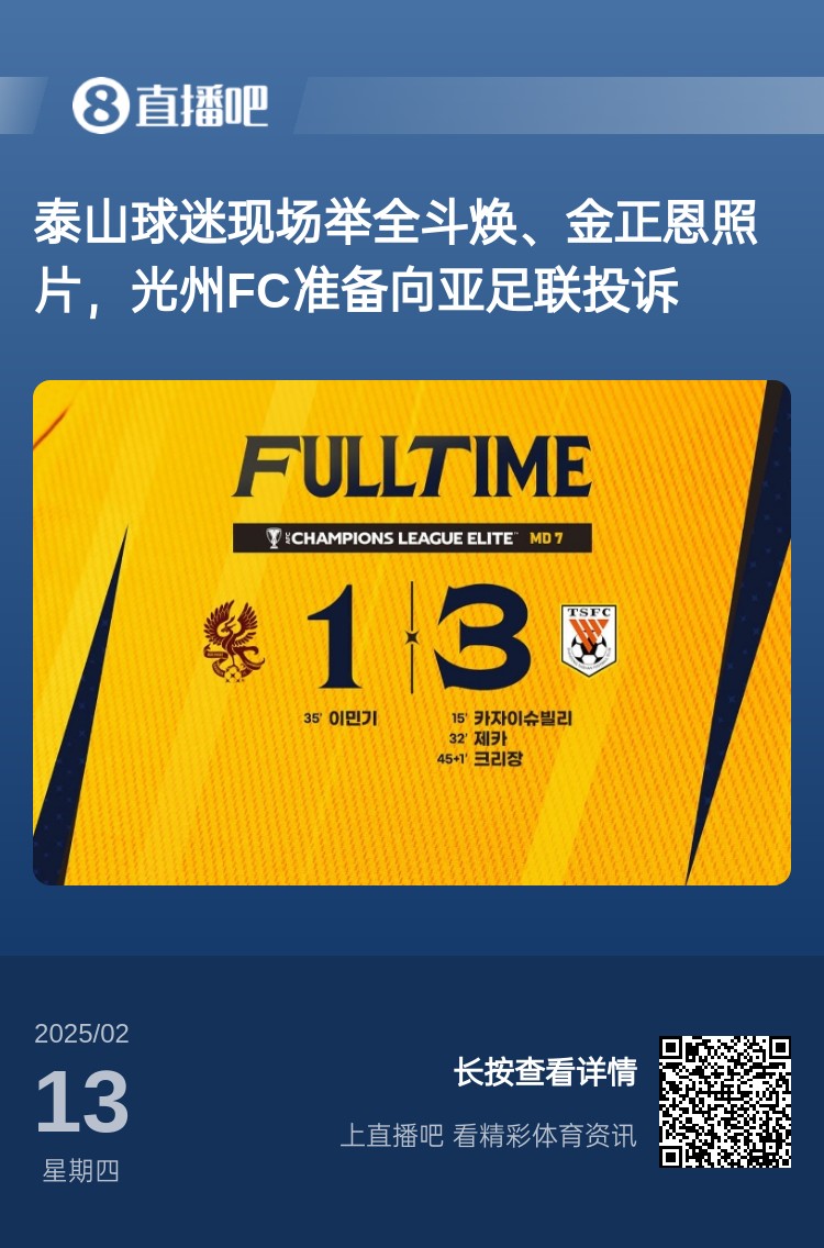  因?yàn)檫@事？泰山3-1光州現(xiàn)場(chǎng)，有泰山球迷舉全斗煥、金正恩照片