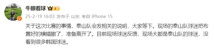  泰山跟隊：比賽的事情泰山會發(fā)相關(guān)說明，現(xiàn)場沒看到很多韓國球迷