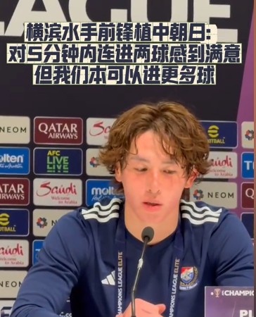  橫濱水手前鋒：我們踢出想要的足球，可以進(jìn)第三、第四、第五球