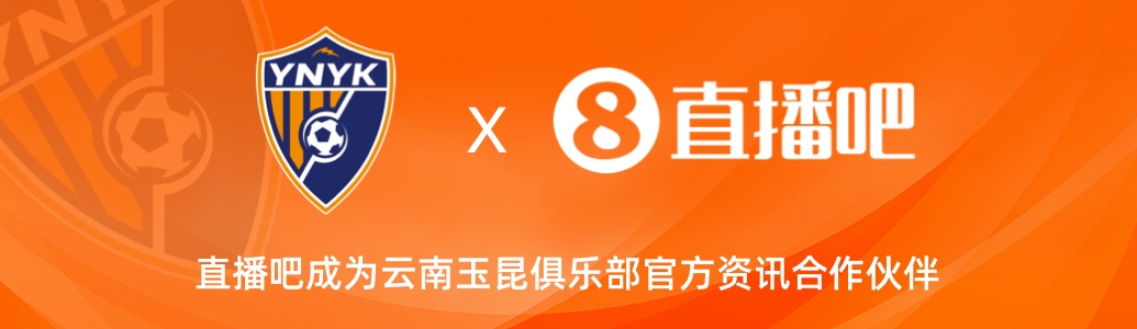  官宣！云南玉昆足球俱樂(lè)部正式入駐，直播吧成為官方資訊合作伙伴
