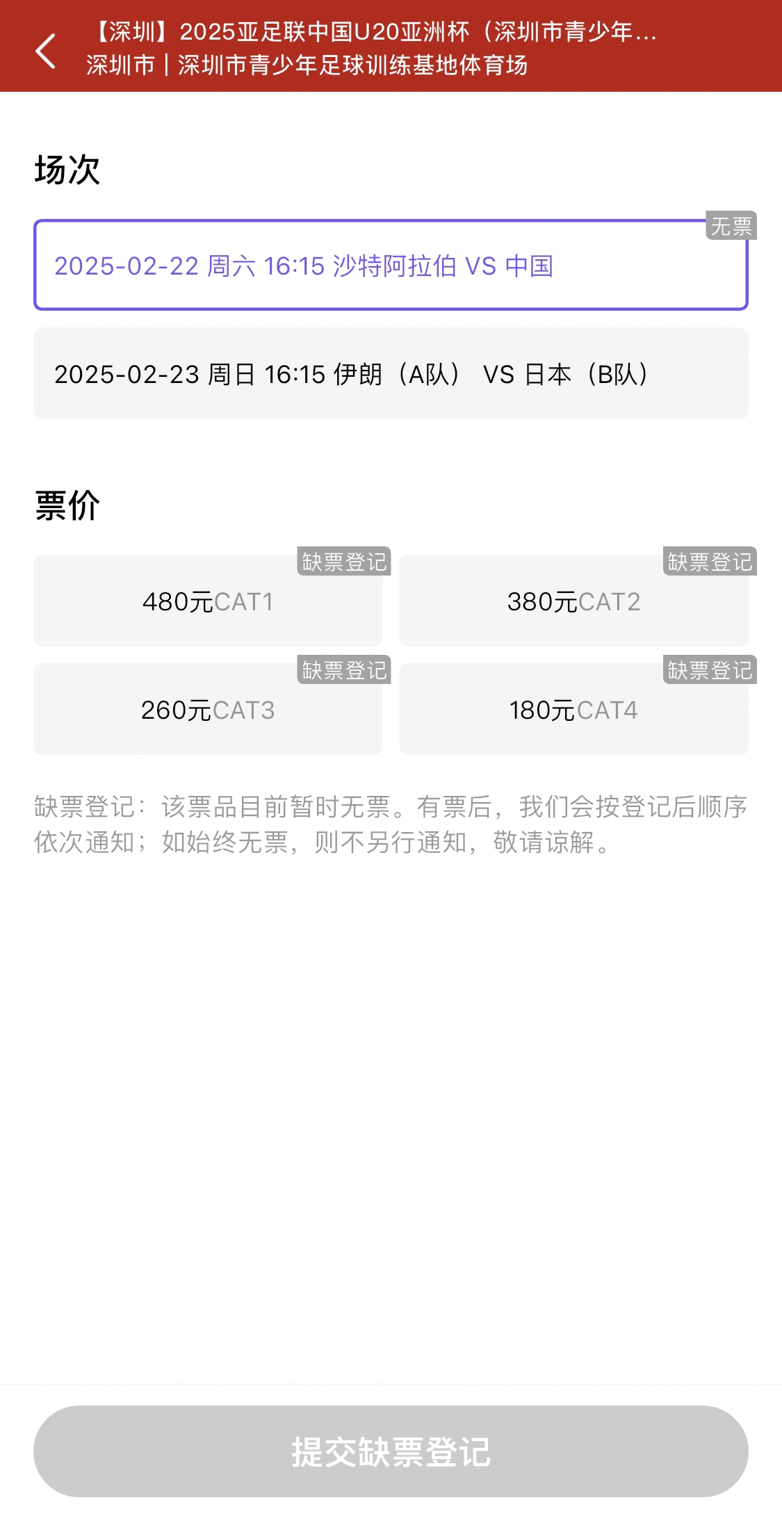  光速售罄！國青vs沙特球票開票后便顯示缺票，本場贏球就進世青賽