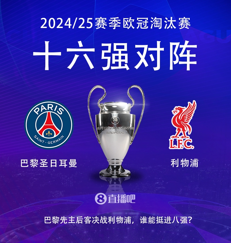  強(qiáng)強(qiáng)對(duì)話！歐冠16強(qiáng)對(duì)陣：巴黎圣日耳曼vs利物浦
