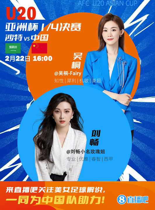  16:00等你！美女解說劉暢&吳桐陪你看國青沖擊世青賽！互動贏獎品