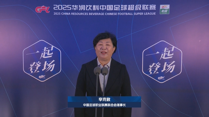  新賽季新氣象！中足聯(lián)理事長李克敏正式宣布新賽季中超開幕！