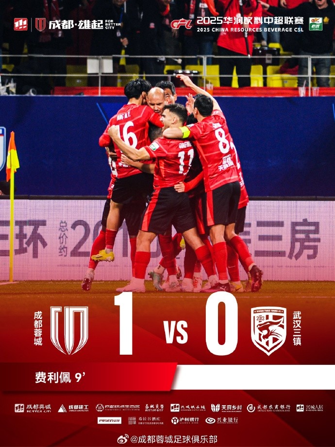  成都蓉城主場迎戰(zhàn)武漢三鎮(zhèn)，最終1-0戰(zhàn)勝對手
