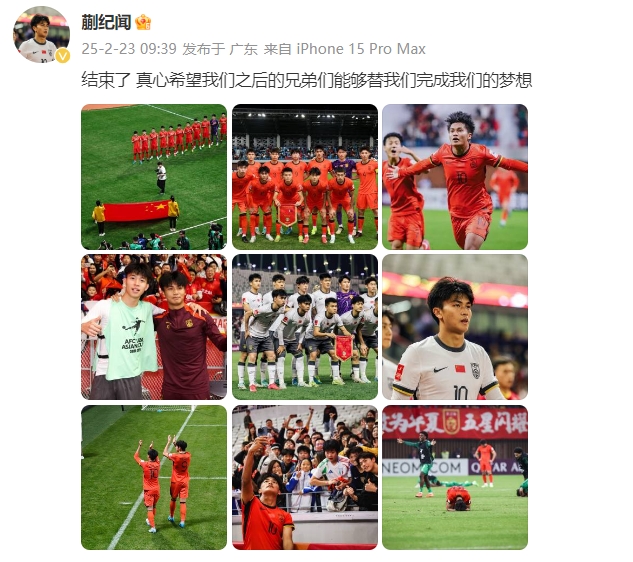  蒯紀(jì)聞：結(jié)束了，真心希望之后的兄弟們能替我們完成夢想 ???