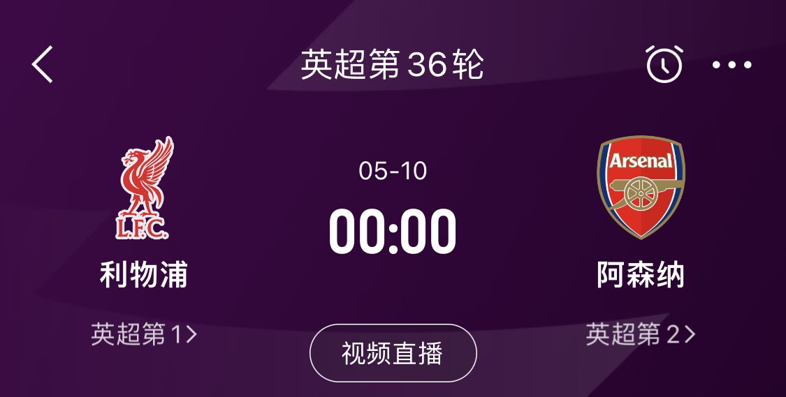  直接對話！5月10日倒數(shù)第3輪，利物浦vs阿森納，英超懸念還在嗎？
