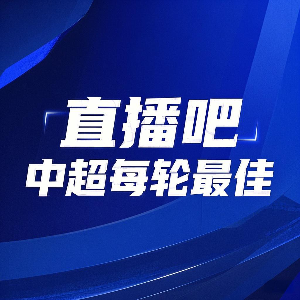  你的投票，定義英雄！【直播吧】中超第3輪最佳球員評選開啟