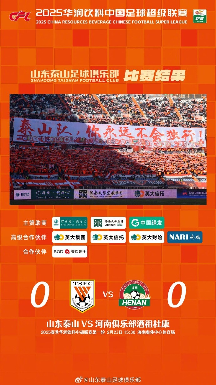  中超首戰(zhàn)，泰山隊(duì)雖未取勝，但全隊(duì)展現(xiàn)出了頑強(qiáng)的拼搏精神