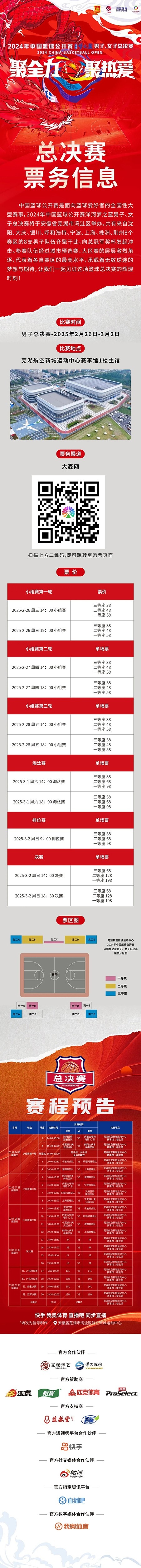  2024年中國籃球公開賽洋河夢(mèng)之藍(lán)男子、女子總決賽售票啦！