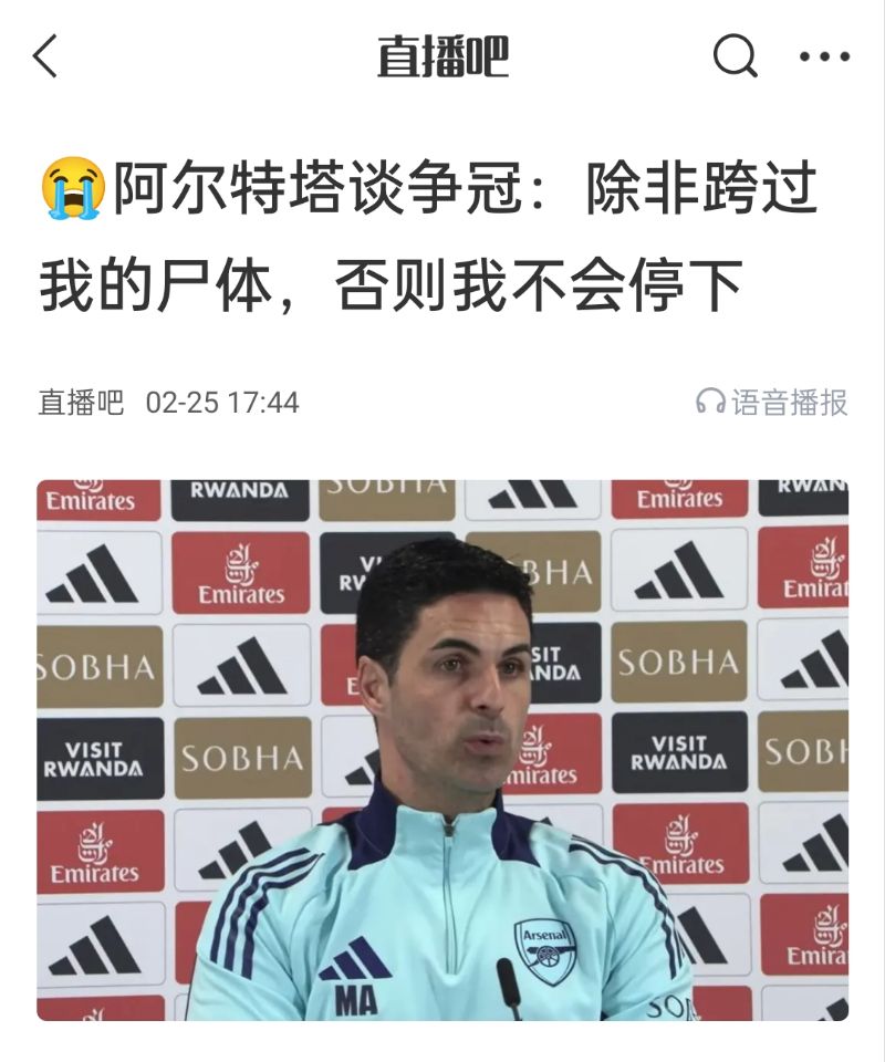  還爭冠嗎？阿爾特塔賽前曾表示：除非跨過我的尸體，否則不會停下