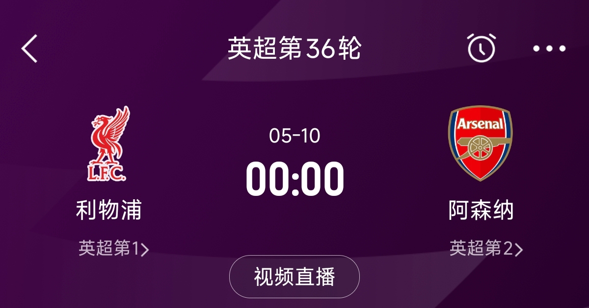  列隊(duì)迎冠軍？阿森納距利物浦已13分，倒數(shù)第3輪時(shí)兩隊(duì)才直接交鋒