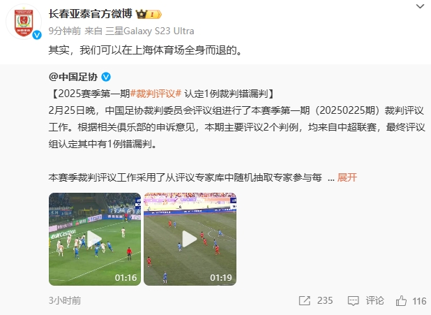  回應(yīng)紅牌漏判！亞泰官博：其實，我們可以在上海體育場全身而退的
