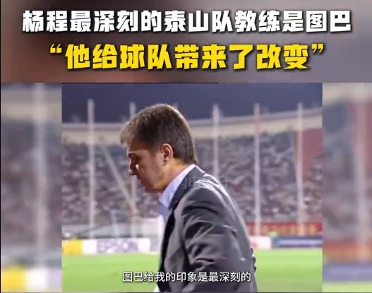 楊程：給我印象最深刻的教練是圖巴，他從氣質(zhì)上改變了泰山隊