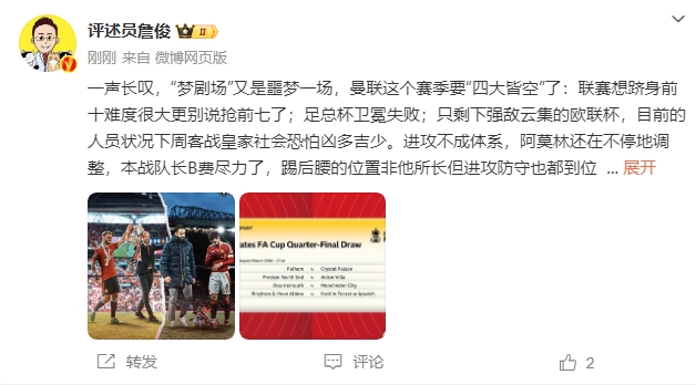 詹?。簤魟鲇质秦瑝粢粓?，曼聯(lián)要四大皆空歐聯(lián)也兇多吉少