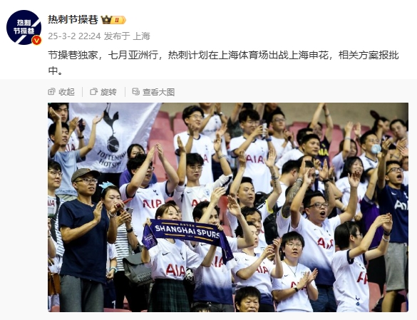  博主：熱刺7月計(jì)劃在上海體育場(chǎng)對(duì)陣上海申花，相關(guān)方案報(bào)批中