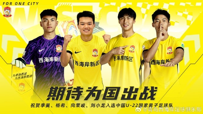  李昊、楊希、向榮峻和劉小龍入選U22國(guó)足，青島西海岸發(fā)文祝賀