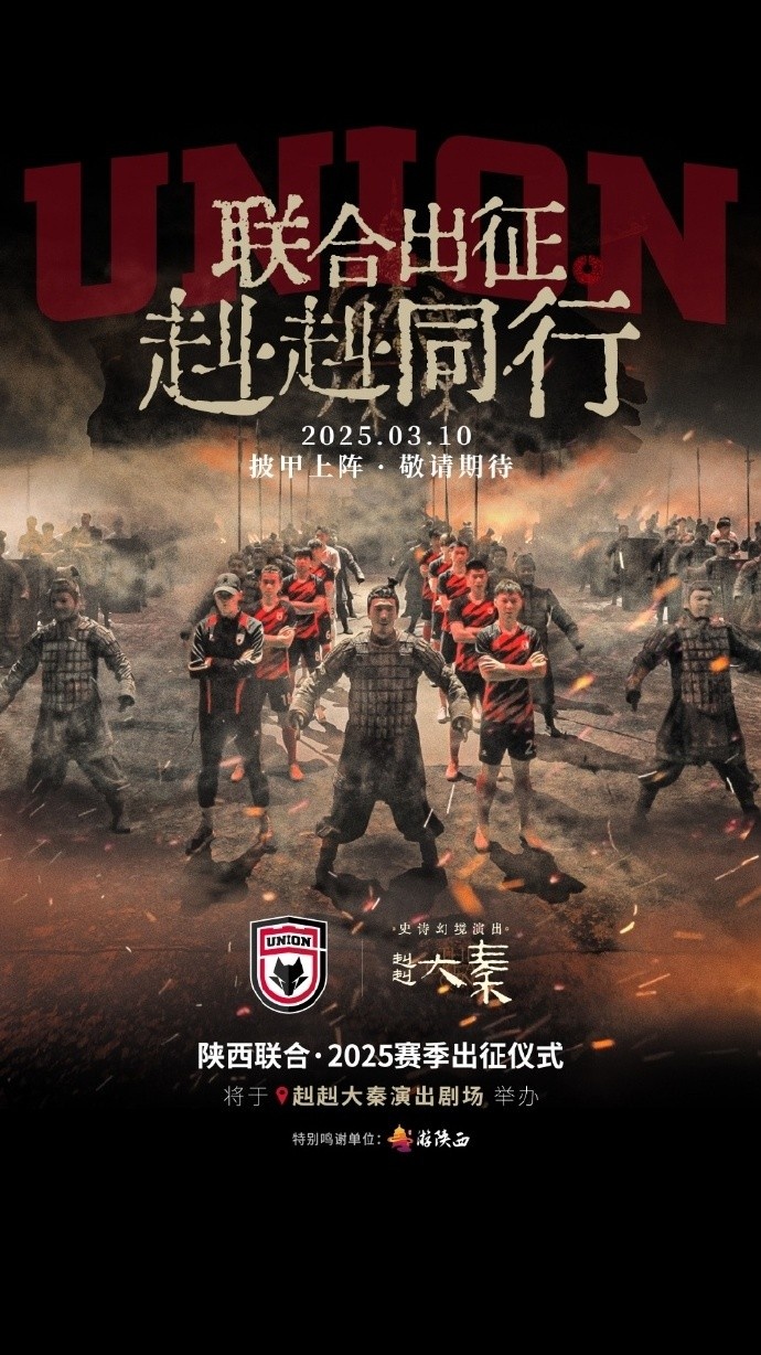  聯(lián)合出征！陜西聯(lián)合將在3月10日舉辦新賽季出征儀式
