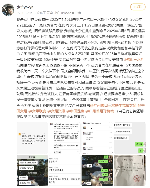  女甲球員發(fā)文稱遭俱樂部老板毆打，并稱其在2025年足協(xié)杯欲賣假證